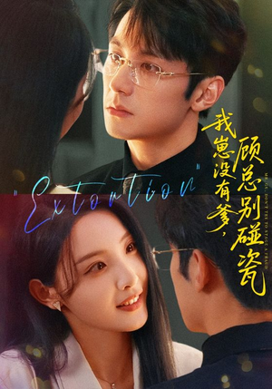 我崽没有爹顾总别碰瓷（71集）超好看短剧抢先看