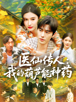 医仙传人：我的葫芦能种药（100集）免费看全网短剧