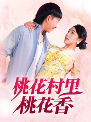 桃花村里桃花香（78集）热播短剧抢先看大结局