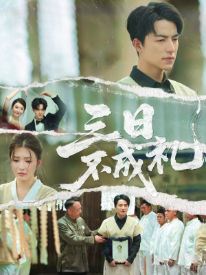 三日不成礼（55集）短剧大结局太精彩了