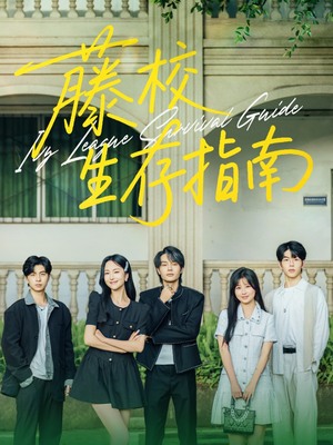 藤校生存指南（70集）在线就可以看短剧全集了
