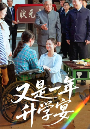 又是一年升学宴（41集）万里归乡短剧精彩剧情