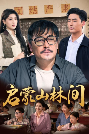 启蒙山林间（50集）排行榜前十短剧任你看