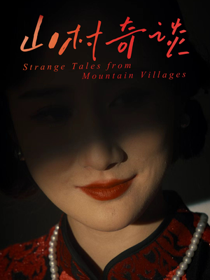 山村奇谈（46集）每天分享短剧精彩片段