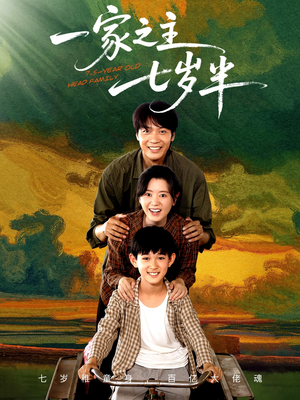 一家之主七岁半（75集）热播短剧精彩片段