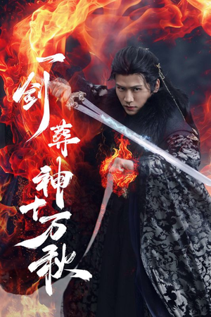 一剑葬神十万秋（76集）短剧追到爽越看越好看