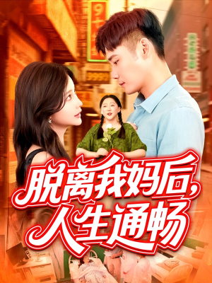 脱离我妈后人生通畅（97集）短剧全集无删完整版