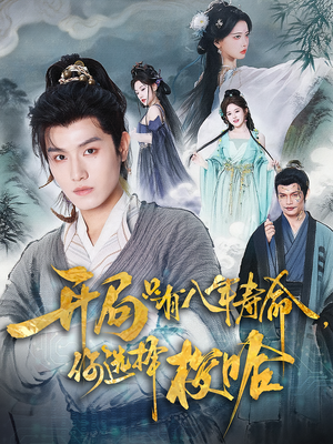 开局只有八年寿命你选择梭哈（82集）排行榜前十短剧免费看