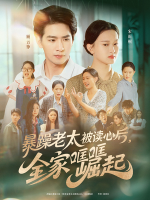 暴躁老太被读心后全家哐哐崛起（80集）全集短剧免费观看无压力