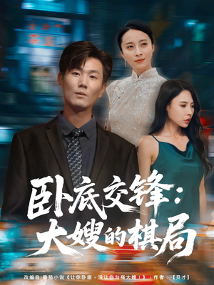 卧底交锋：大嫂的棋局（80集）全集短剧免费在线观看