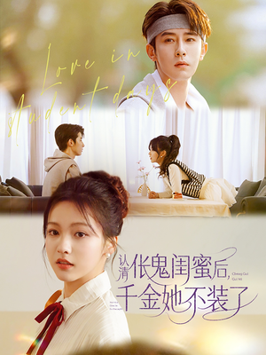 认清伥鬼闺蜜后千金她不装了（80集）短剧大结局合集放送