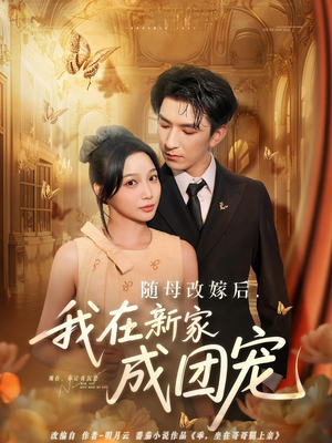 随母改嫁后我在新家成团宠（66集）短剧全集特惠限时看