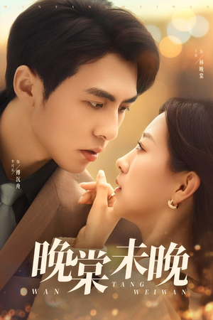 晚棠未晚（60集）每天分享好看短剧