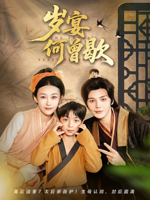 岁宴何曾歇（81集）短剧在哪个平台播放