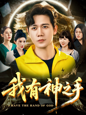 我有神之手（60集）短剧全集幕后花絮版