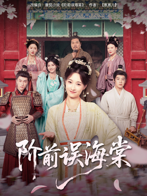 阶前误海棠（60集）短剧大结局完美收官