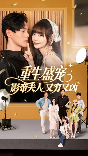 重生盛宠影帝夫人又穷又凶（80集）热播短剧抢先看全集