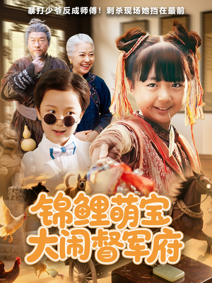 锦鲤萌宝大闹督军府（80集）好看的短剧同大家分享