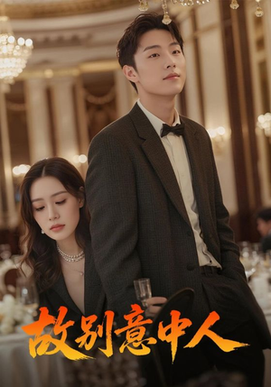 故别意中人（68集）新番短剧计划好剧分享