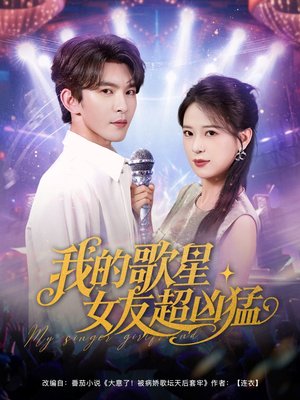 我的歌星女友超凶猛（82集）零花钱看整部短剧