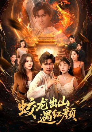 蛟龙出山遇红颜（81集）好看到停不下的短剧