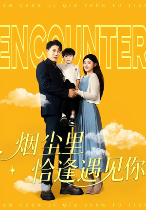烟尘里恰逢遇见你（50集）精彩短剧又来了