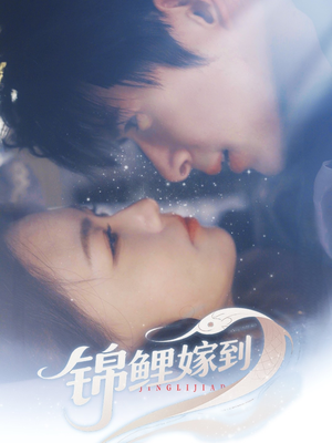 锦鲤嫁到（67集）零花钱看整部短剧