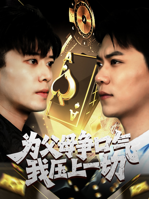 为父母争口气我压上一切（80集）短剧越看越精彩越看越上头