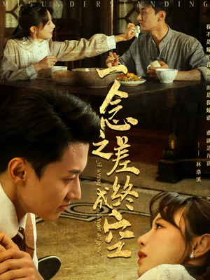 一念之差终成空（67集）最热短剧抢先看