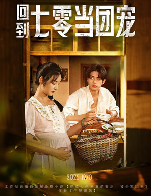 回到七零当团宠（63集）好看又上头的短剧来了