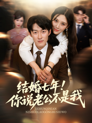 结婚七年！你说老公不是我（62集）每天分享好看短剧