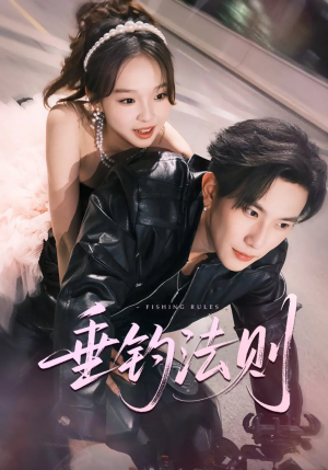 垂钓法则未删减版（56集）精彩短剧抢先看