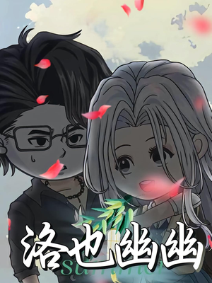 洛也幽幽（24集）番茄短剧看全集