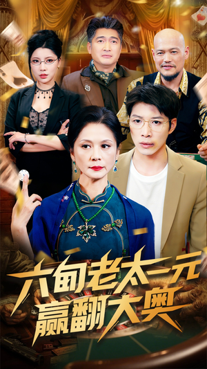 六旬老太一元赢翻大奥（52集）好看的短剧分享给大家