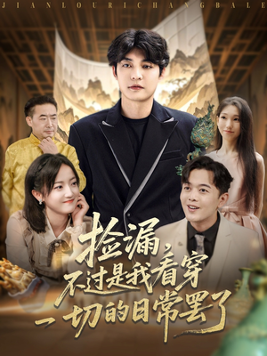 捡漏不过是我看穿一切的日常罢了（86集）精彩短剧分享。