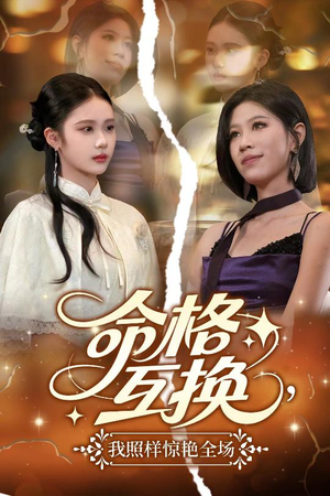 命格互换，我照样惊艳全场（64集）每天分享不一样的热播短剧
