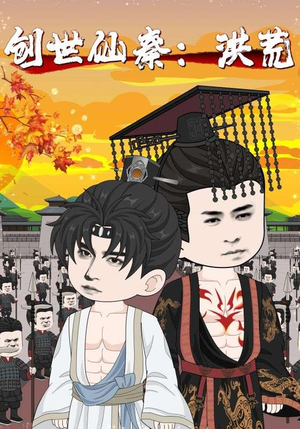 创世仙秦：洪荒（56集）推荐热门短剧抢先看