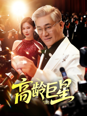 高龄巨星（79集）哪个网站可以看短剧