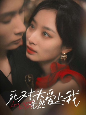死对头竟然爱上我（80集）都市短剧推荐免费看