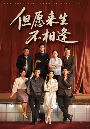 但愿来生不相逢（68集）短剧来袭敬请分享