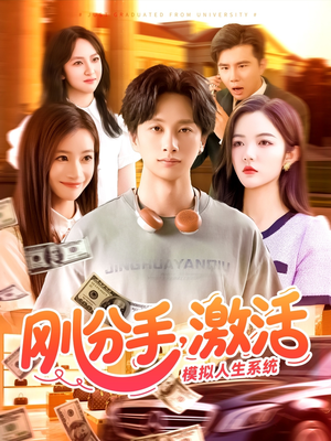 刚分手，激活模拟人生系统（95集）短剧全集更精彩