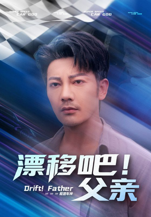 漂移吧！父亲（59集）这短剧也太好看了