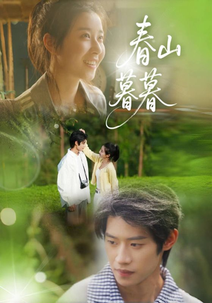 春山暮暮（32集）免费短剧完整版在线观看