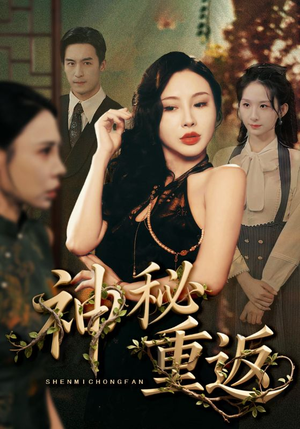 神秘重返（51集）热门短剧电影推荐