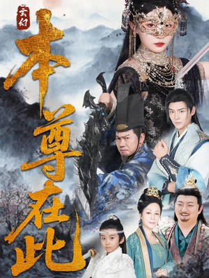 本尊在此（55集）零花钱看整部短剧的网站