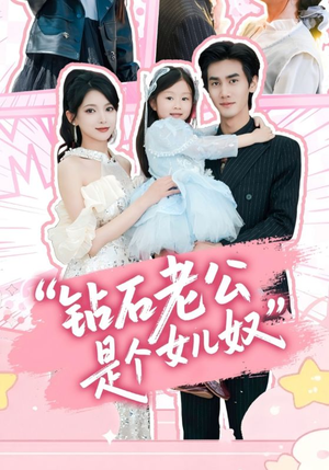 钻石老公是个女儿奴（74集）在线观影短剧全集免费看