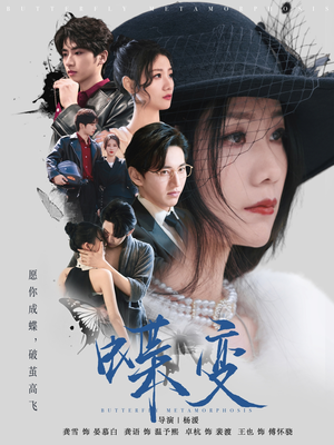 蝶变（70集）在线看到短剧大结局