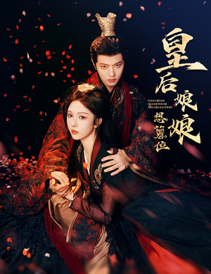 皇后娘娘想篡位（57集）悟空游览器免费看短剧