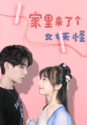 家里来了个女妖怪（21集）最新热播短剧抢先看