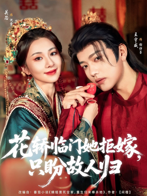 花轿临门她拒嫁只盼故人归（80集）短剧全集解锁零收费